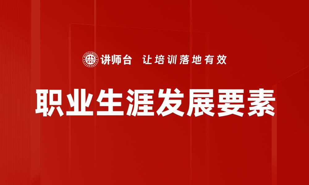 职业生涯发展要素