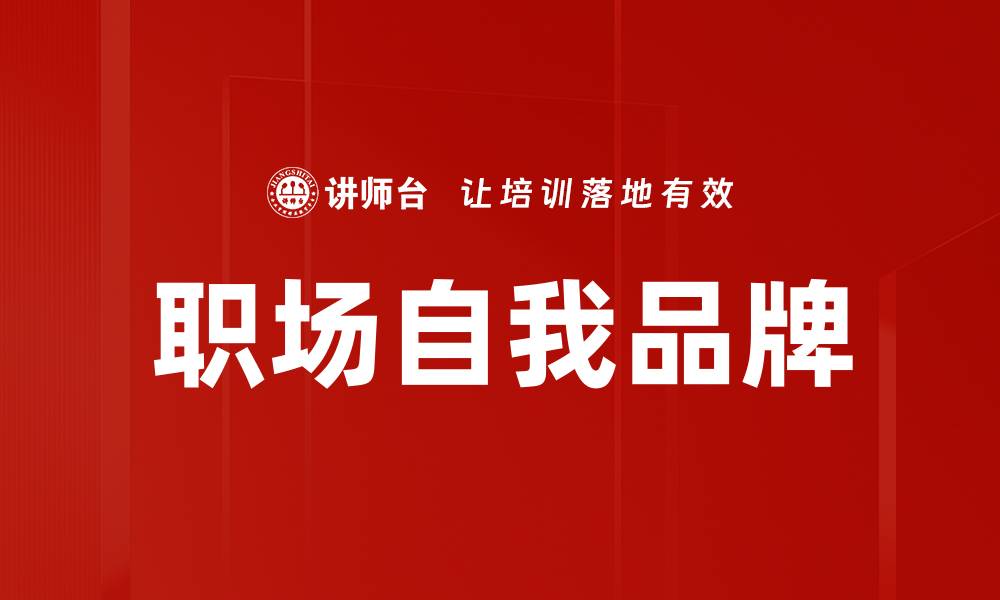 文章职场自我品牌建设：提升职业竞争力的关键策略的缩略图