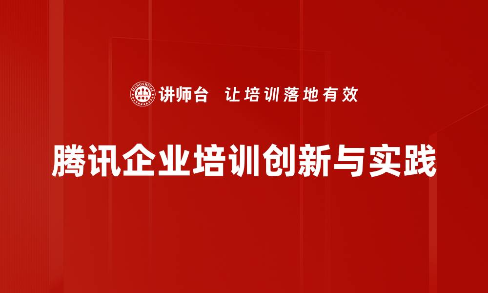 文章腾讯文化：探索数字时代的创新与传承的缩略图