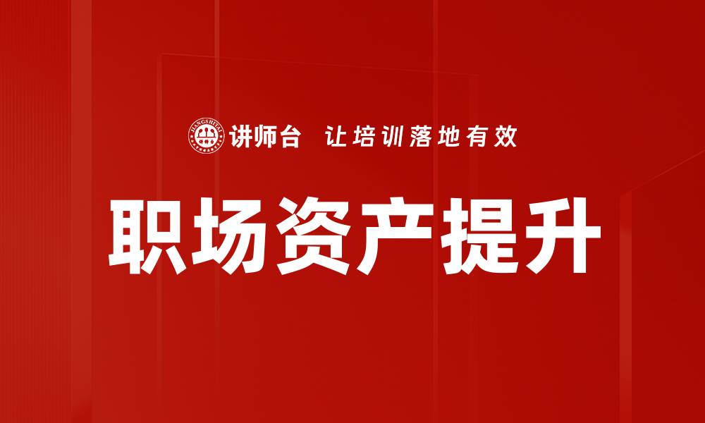 文章职场资产提升策略：如何快速提升个人价值与竞争力的缩略图
