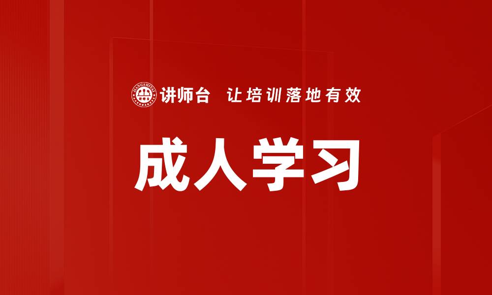 文章成人学习特点：如何有效提升学习效果与动力的缩略图