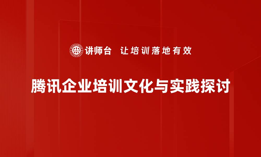 文章探索腾讯文化：创新与传承的完美结合的缩略图