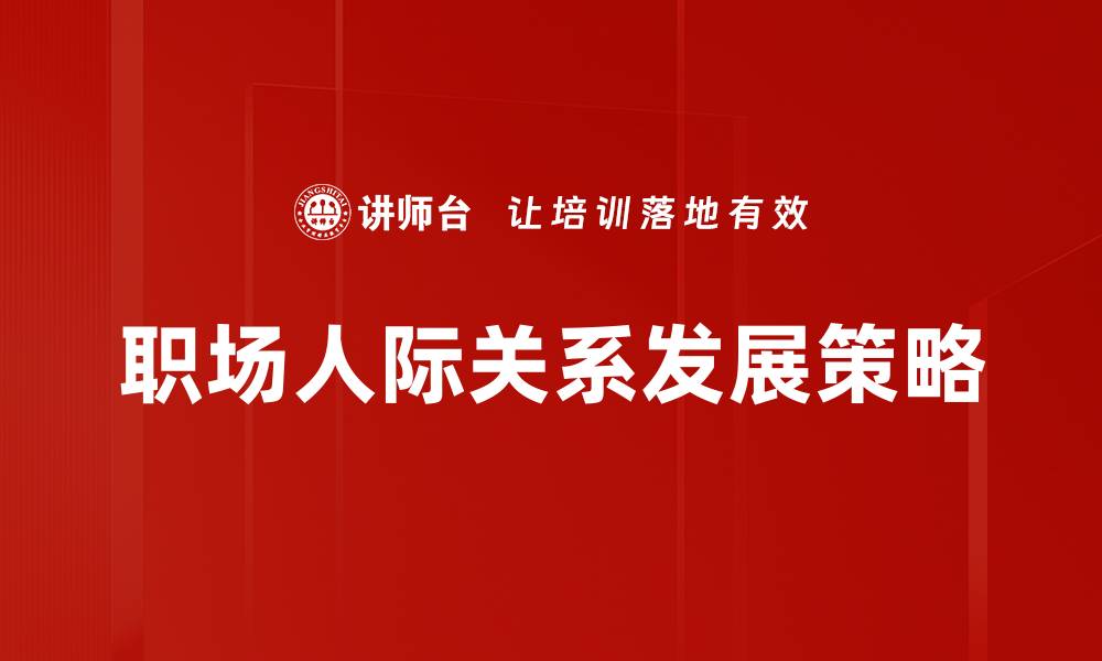 职场人际关系发展策略