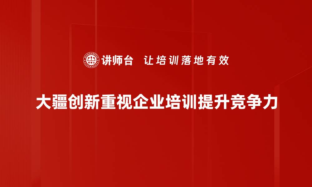 大疆创新重视企业培训提升竞争力