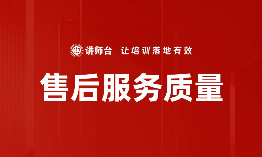 文章提升售后服务质量，赢得客户信任与忠诚的缩略图
