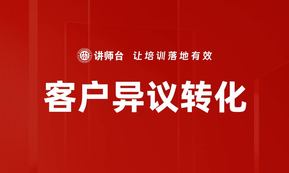 文章客户异议转化技巧：提升成交率的关键策略的缩略图