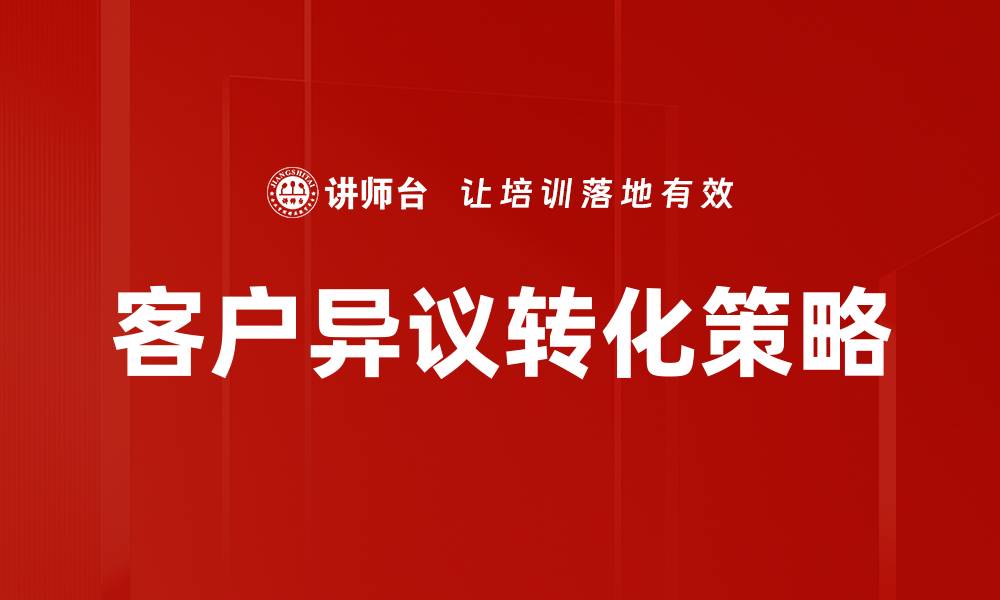 客户异议转化策略