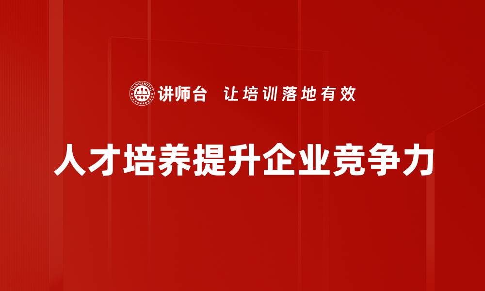 人才培养提升企业竞争力