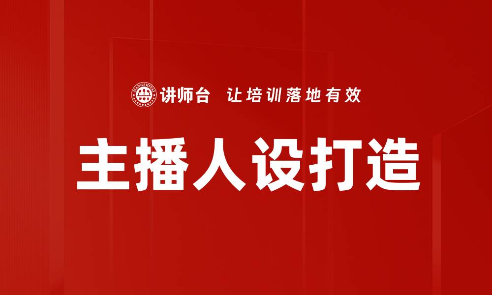 主播人设打造