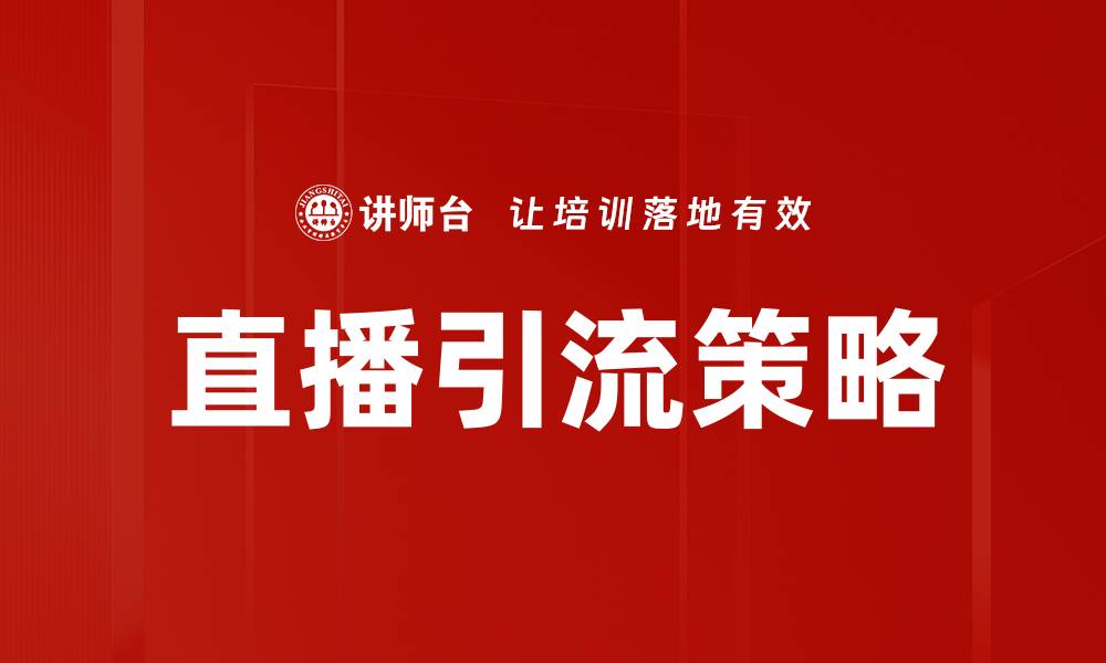 直播引流策略