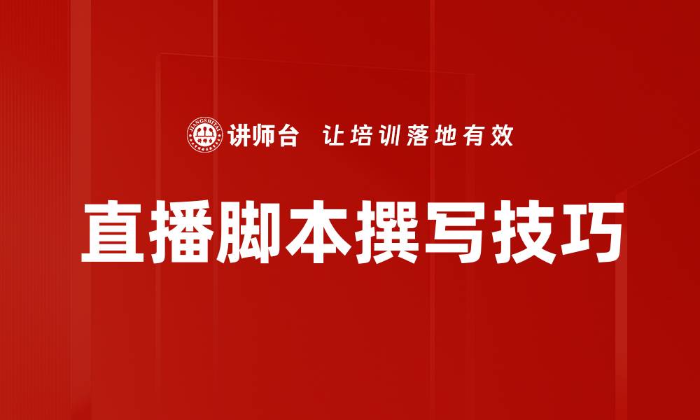 文章直播脚本撰写技巧：提升互动与观众留存率的缩略图