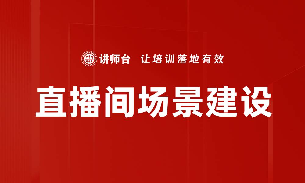 文章直播间场景建设技巧，提升观众观看体验的缩略图