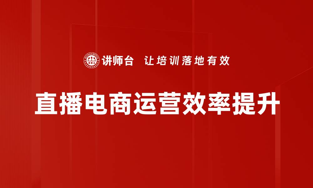 直播电商运营效率提升