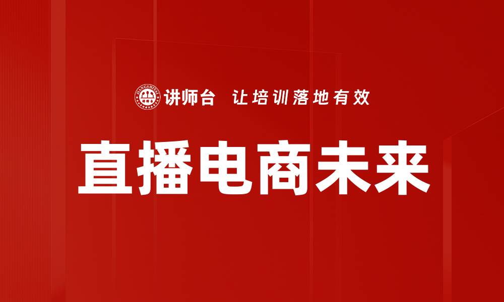 直播电商未来