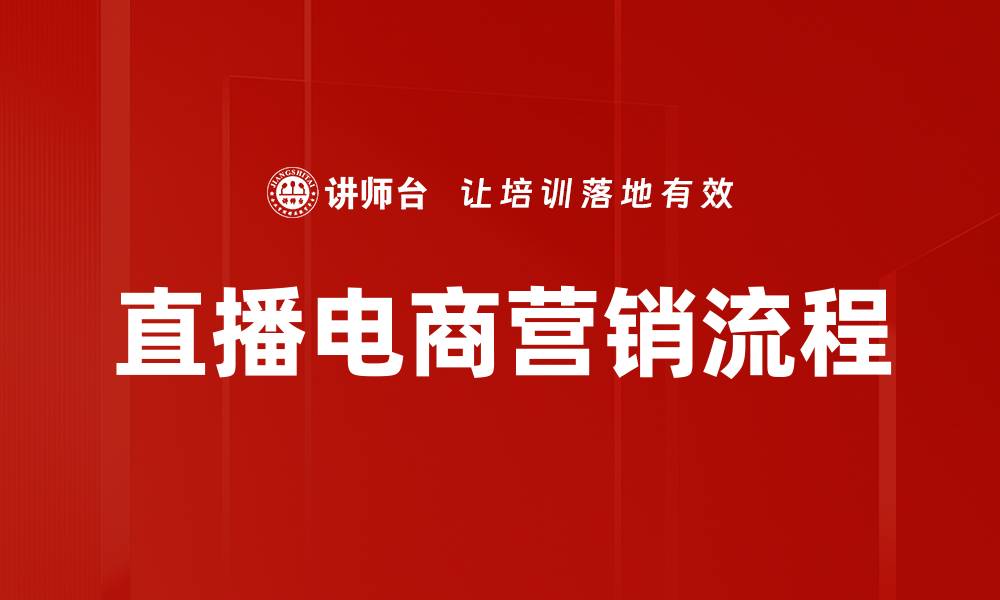 文章直播营销流程全解析：提升转化率的关键步骤的缩略图