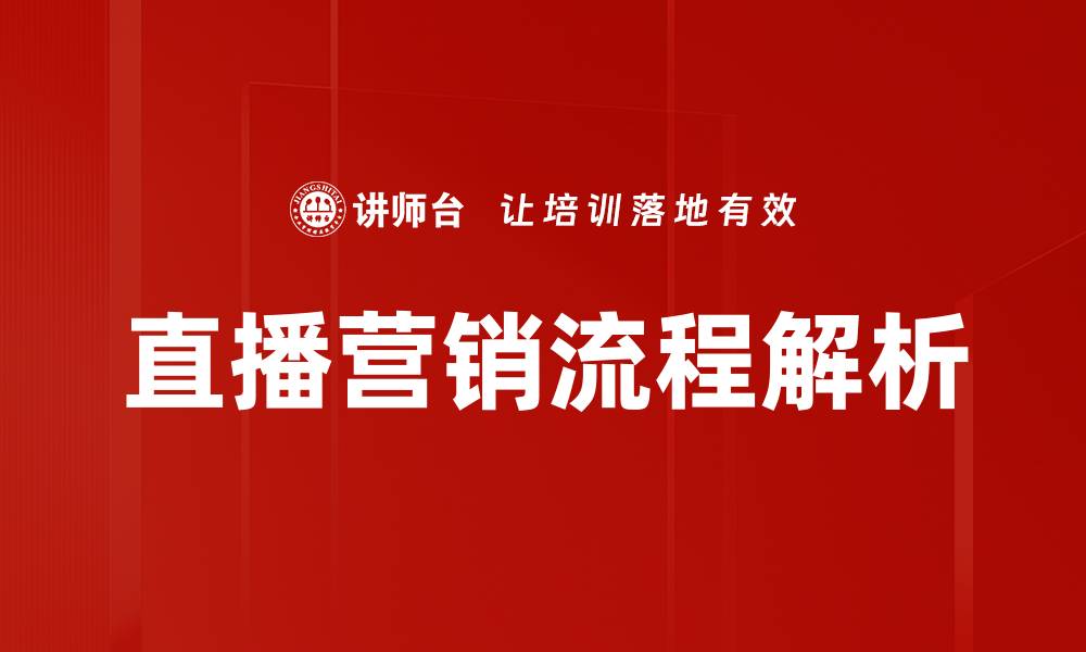 文章高效直播营销流程助力品牌快速增长的缩略图