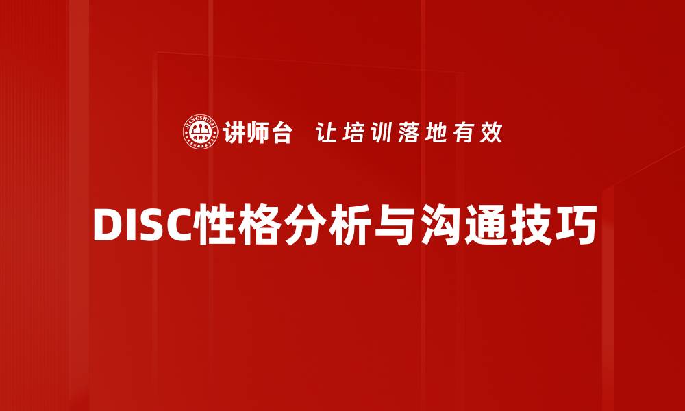 文章深入解析DISC性格分析，助你更好理解自己与他人的缩略图