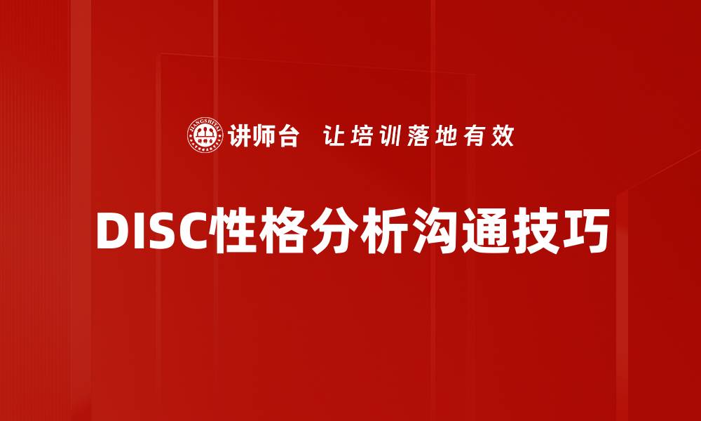 文章深入了解DISC性格分析，提升自我认知与人际关系的缩略图