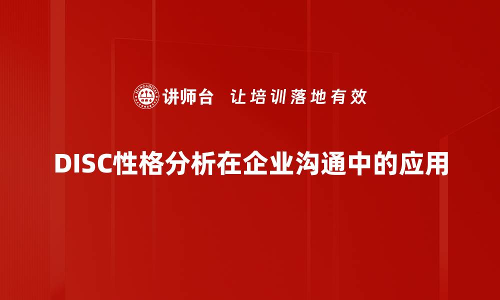 文章DISC性格分析揭秘：了解自己与他人的最佳工具的缩略图