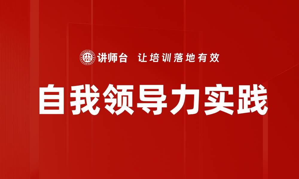 自我领导力实践