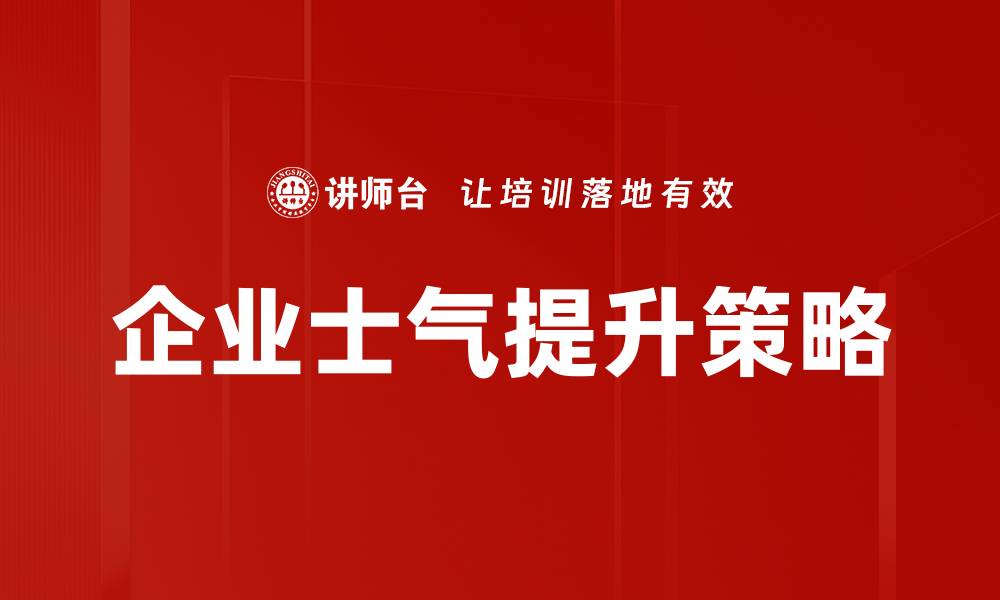 企业士气提升策略