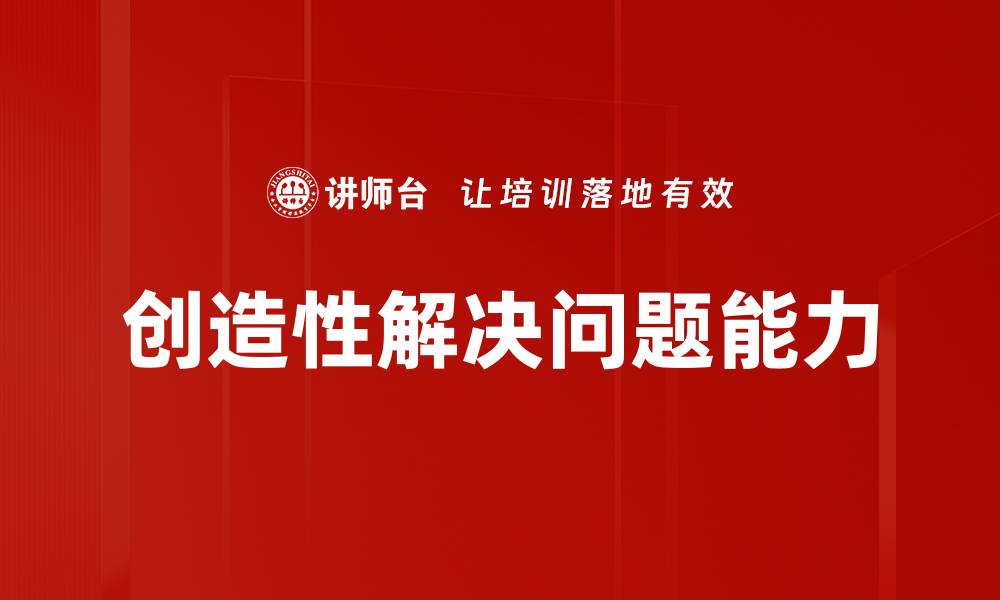 文章创造性解决问题的方法与实践技巧分享的缩略图
