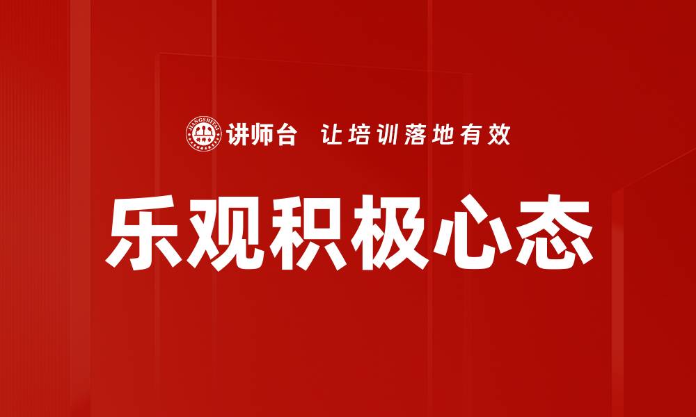乐观积极心态