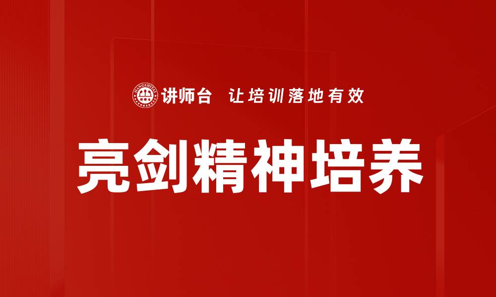 文章亮剑精神培养：塑造勇敢坚定的新时代人才的缩略图