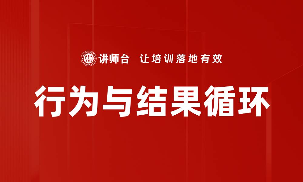 行为与结果循环