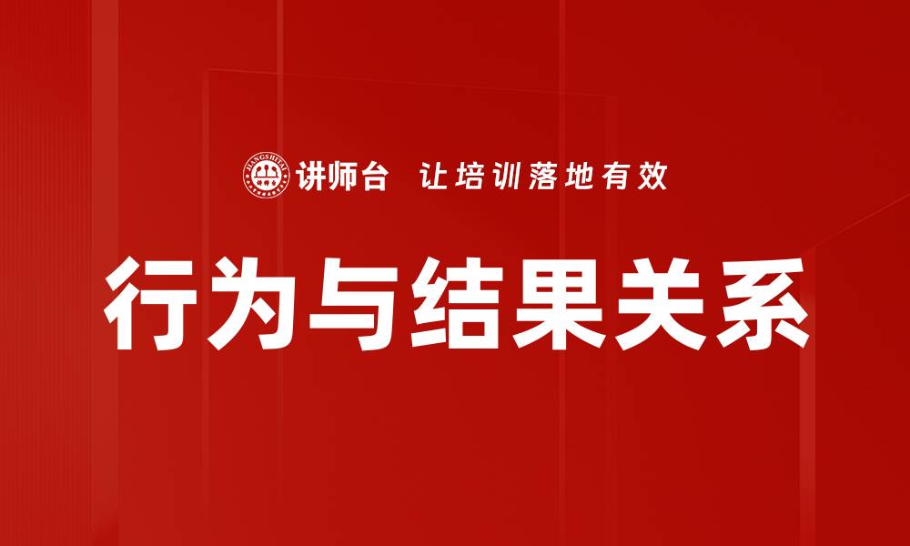 文章行为与结果关系揭秘：如何影响你的成功之路的缩略图