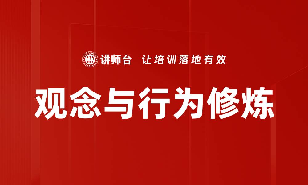 观念与行为修炼