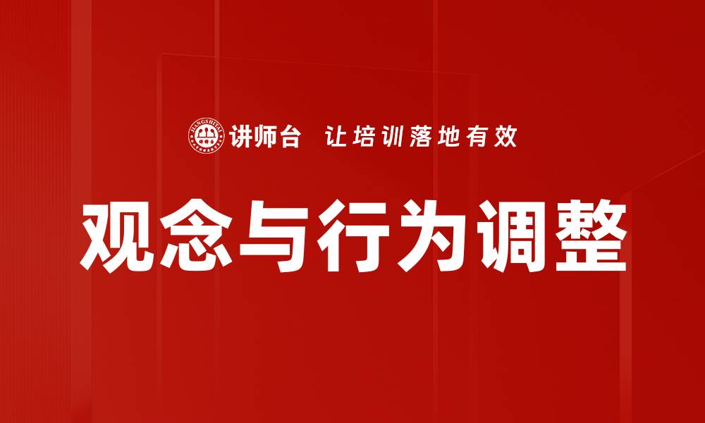 观念与行为调整