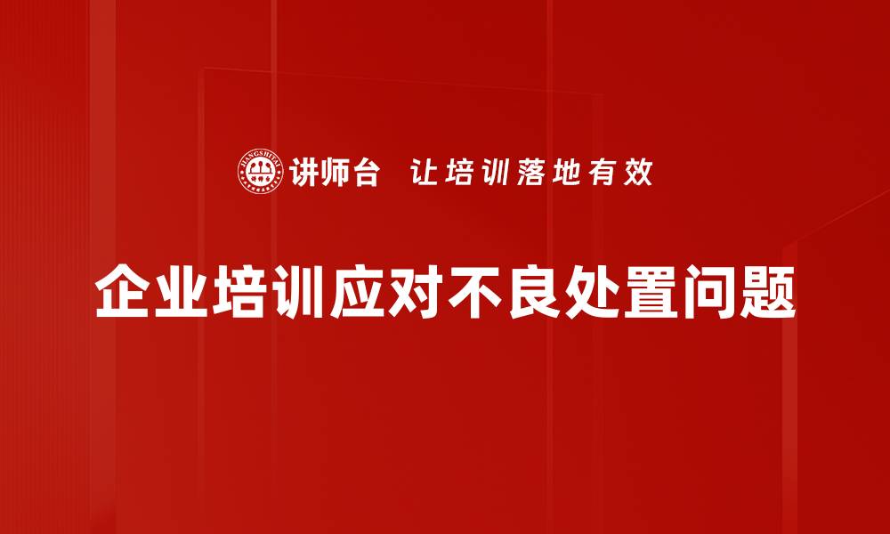 企业培训应对不良处置问题