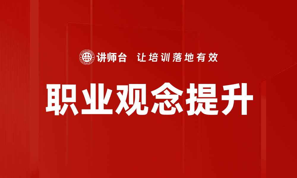 职业观念提升