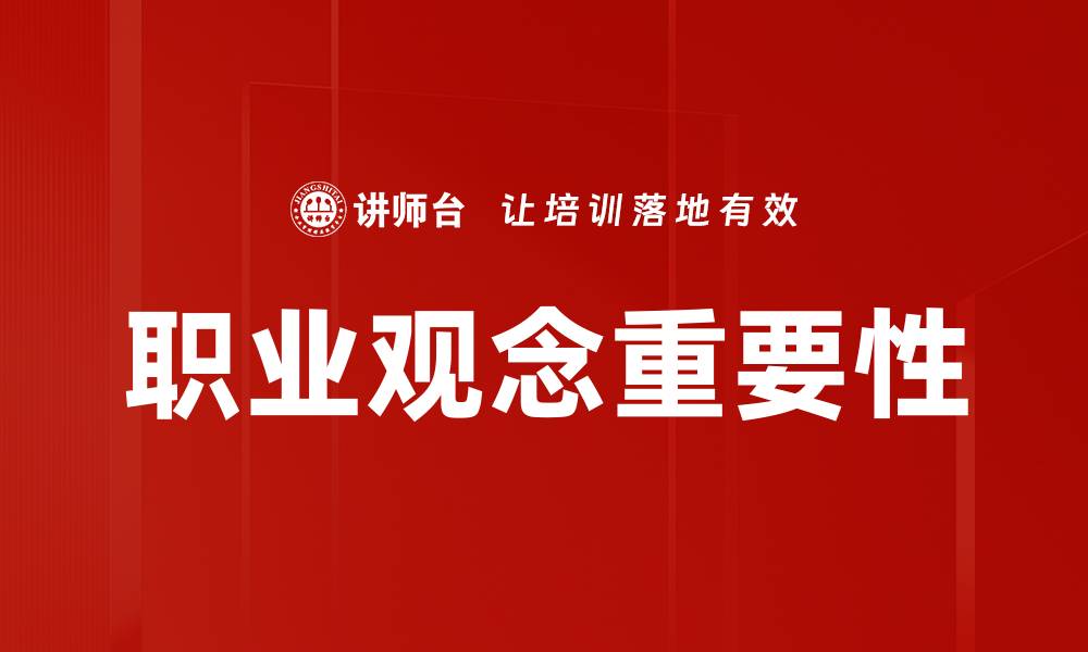职业观念重要性