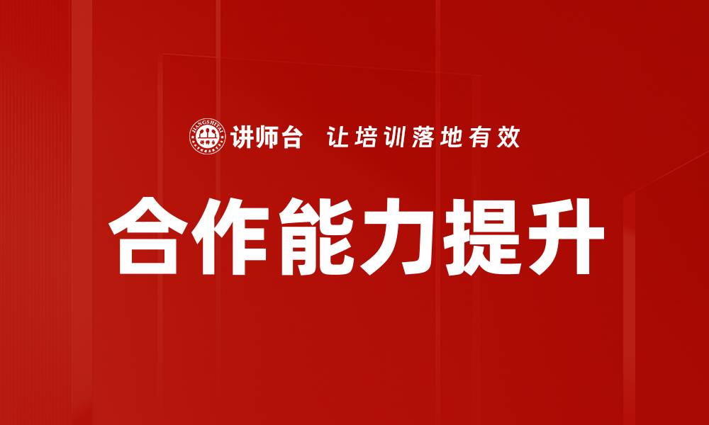 文章提升个人合作能力的五大关键策略与技巧的缩略图
