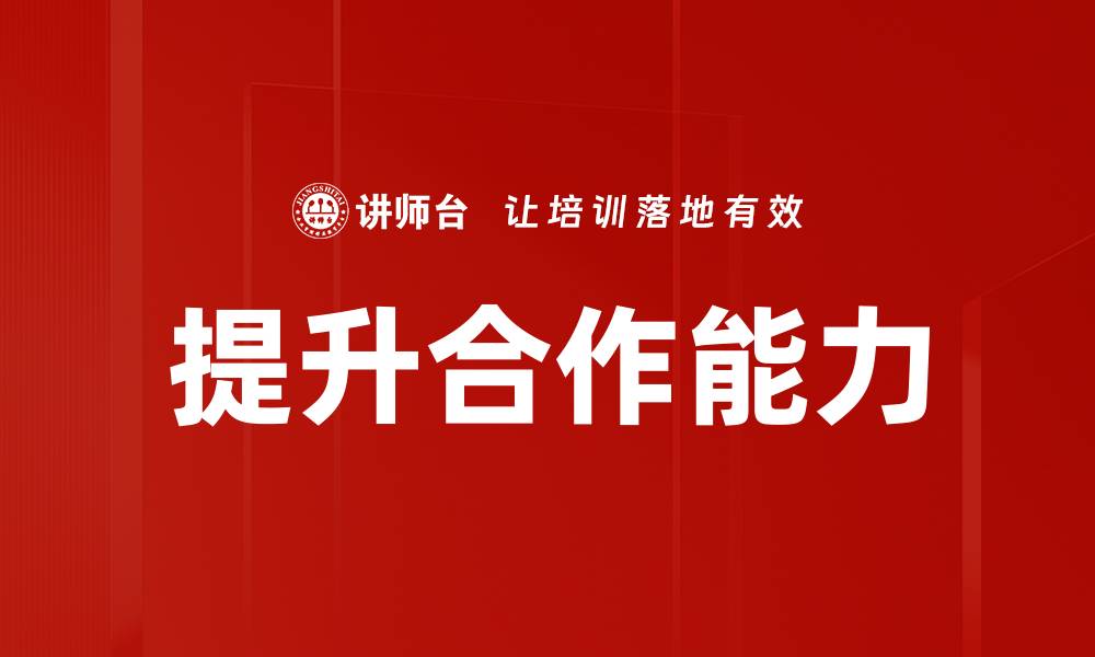 提升合作能力