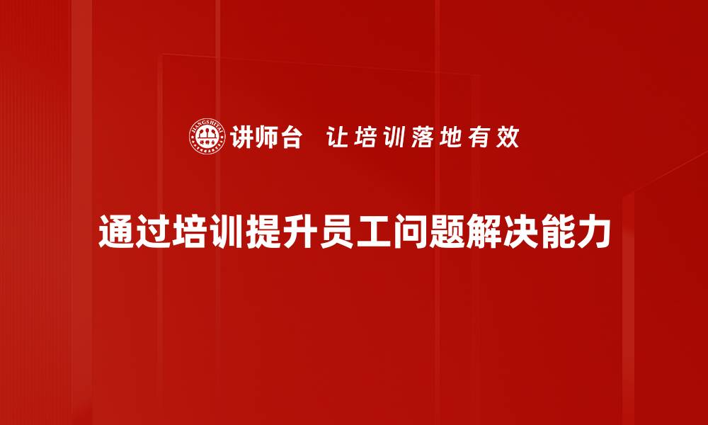 文章掌握问题解决技巧，提升工作与生活效率的缩略图