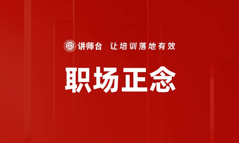 职场正念