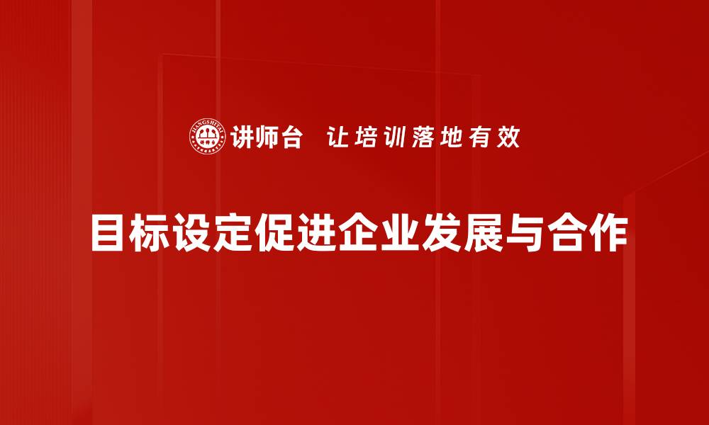 目标设定促进企业发展与合作
