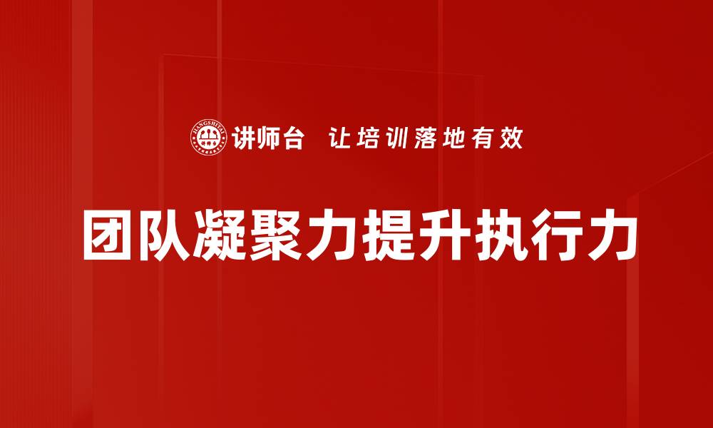 文章提升团队凝聚力的五大有效策略与实践技巧的缩略图