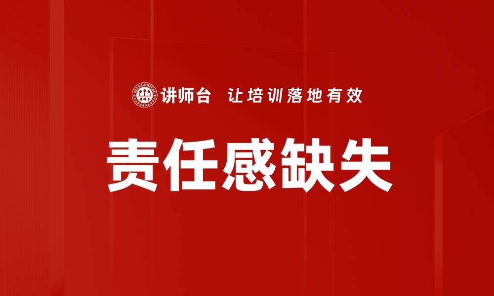 责任感缺失