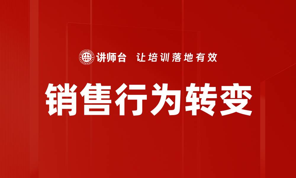 销售行为转变