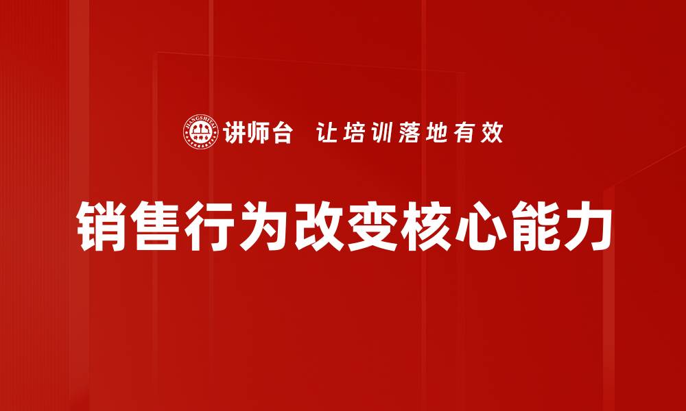 销售行为改变核心能力