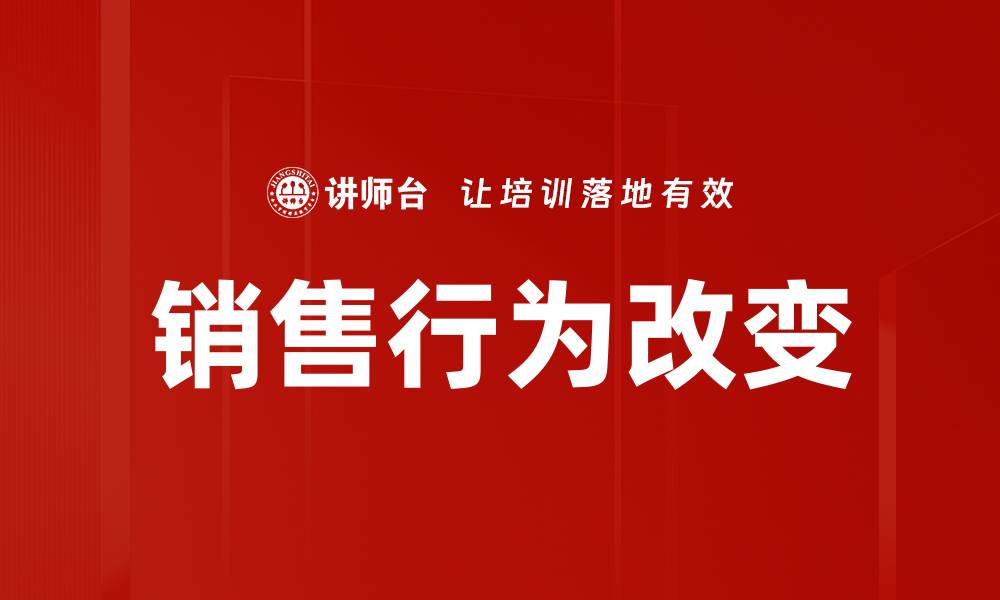 文章销售行为改变：如何适应市场新趋势提升业绩的缩略图