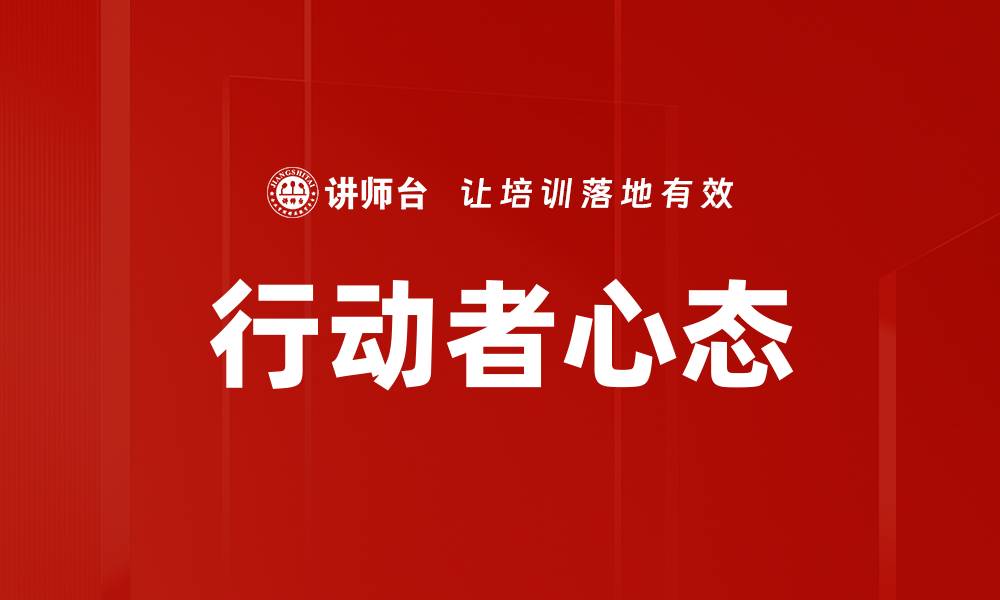 文章培养行动者心态，助力个人与职场成功的缩略图