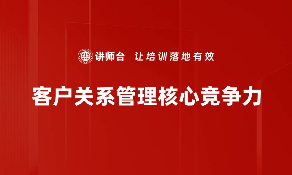 文章提升客户关系管理效率的关键策略与技巧的缩略图