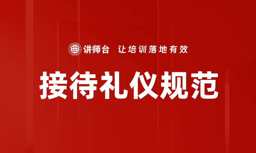 文章接待礼仪规范的重要性与实用技巧解析的缩略图