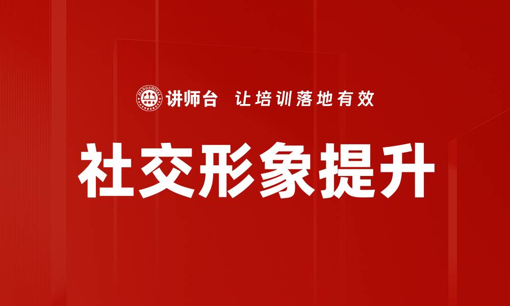 社交形象提升