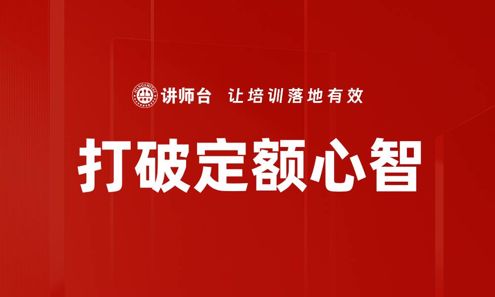 文章打破定额心智，重新定义个人与团队的成功标准的缩略图